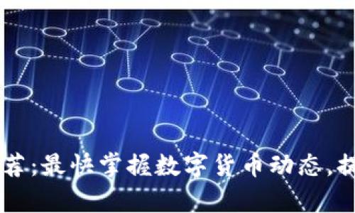 币圈新闻软件推荐:最快掌握数字货币动态,提升投资决策效率