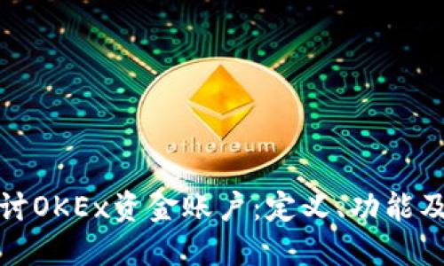 : 深入探讨OKEx资金账户:定义、功能及使用指南
