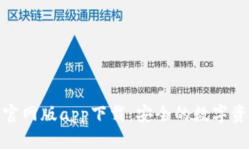 Bitpie钱包官网版app下载:安全的数字资产管理平台