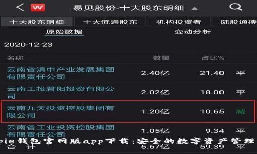 Bitpie钱包官网版app下载:安全的数字资产管理平台