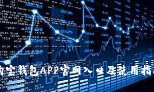 购宝钱包APP官网入口及使用指南