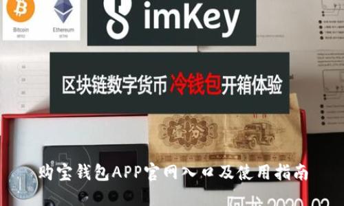 购宝钱包APP官网入口及使用指南