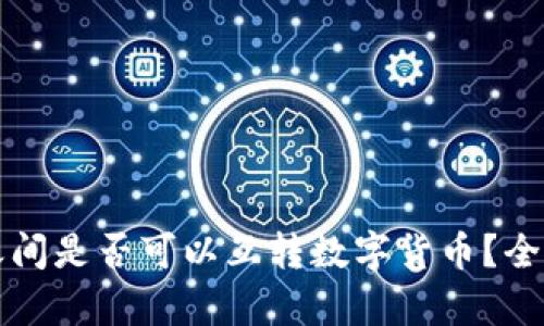 冷钱包之间是否可以互转数字货币?全方位解析