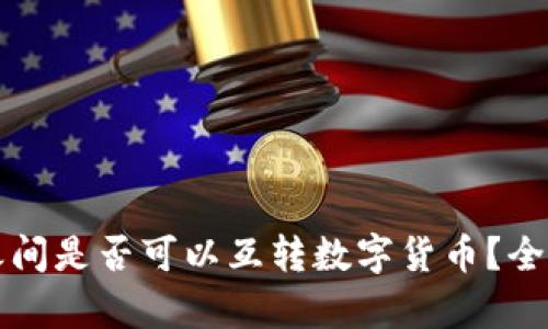 冷钱包之间是否可以互转数字货币?全方位解析