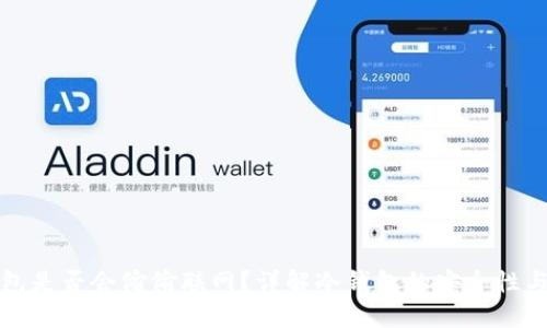 冷钱包是否会偷偷联网?详解冷钱包的安全性与隐患