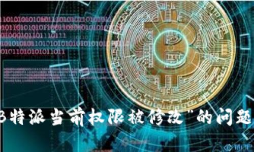 如何解决“B特派当前权限被修改”的问题: 完整指南