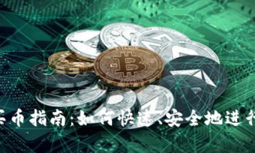 Bitkeep快捷买币指南:如何快速、安全地进行数字货币交易