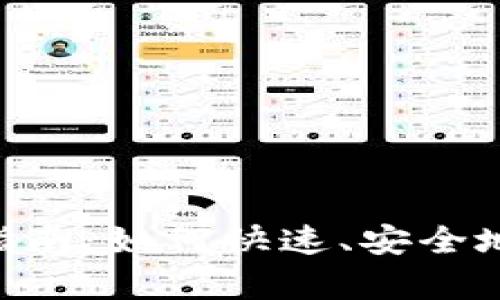 Bitkeep快捷买币指南:如何快速、安全地进行数字货币交易