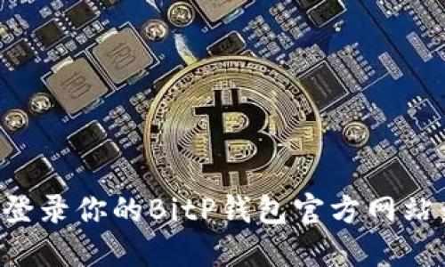 如何安全登录你的BitP钱包官方网站:全面指南