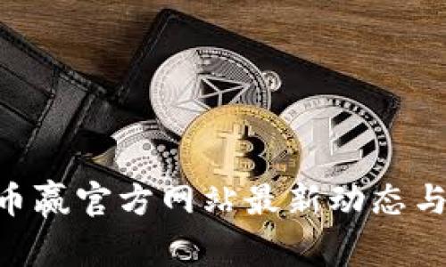 : CoinW币赢官方网站最新动态与交易指南