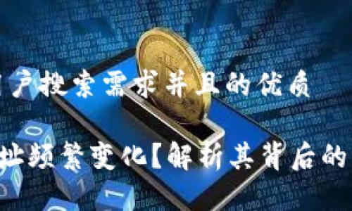 思考一个符合用户搜索需求并且的优质
为什么B特派地址频繁变化?解析其背后的原因与应对策略