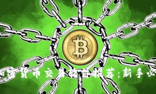 2023年最佳加密货币交易软件推荐:新手必看的选择指南