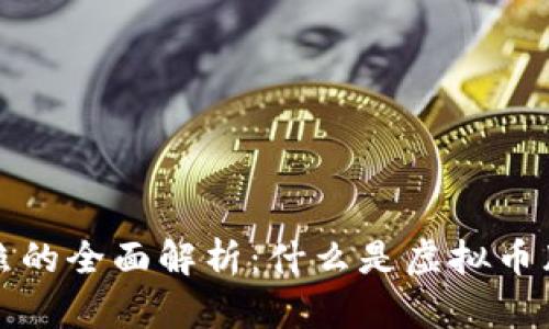 香港虚拟币牌照的全面解析:什么是虚拟币牌照及其重要性
