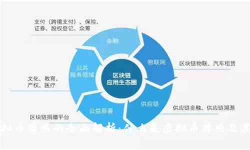 香港虚拟币牌照的全面解析:什么是虚拟币牌照及其重要性