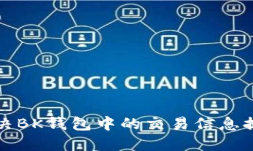如何解决BK钱包中的交易信息提示问题