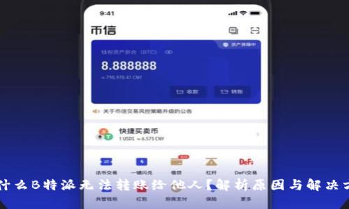 为什么B特派无法转账给他人?解析原因与解决方案