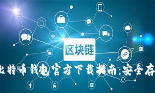 2023年最新比特币钱包官方下载指南:安全存储与使用技巧