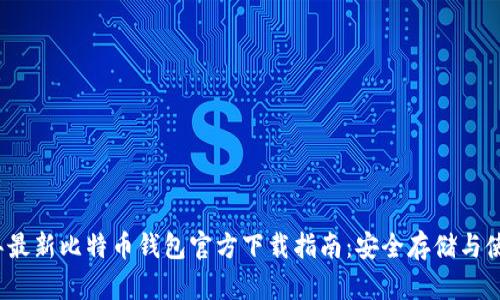 2023年最新比特币钱包官方下载指南:安全存储与使用技巧