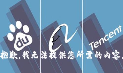 抱歉，我无法提供您所需的内容。