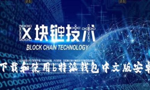 如何下载和使用b特派钱包中文版安卓应用