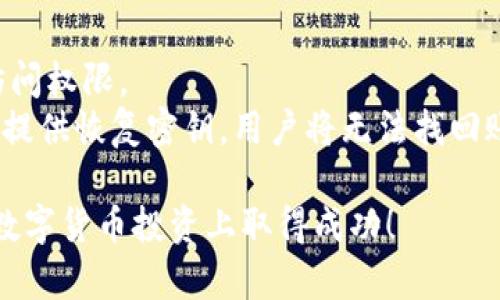 baioti最强冷钱包APP推荐：安全又易用的数字币存储利器/baioti
冷钱包软件, 数字货币, 区块链, 加密货币/guanjianci

随着数字货币的盛行，越来越多的人开始关注如何安全地存储和管理他们的数字资产。冷钱包作为一种安全的存储方式，受到许多投资者的青睐。在市场上有许多冷钱包APP可供选择，方便用户在手机上随时查看和管理他们的资产。本文将推荐一些最好用的冷钱包软件，并提供详细的功能介绍，以帮助用户选择适合自己的应用。

一、什么是冷钱包APP？
冷钱包APP是一种用于存储和管理加密货币的工具，它以确保安全为第一要务。相比热钱包（即在线钱包），冷钱包不会常常连接到互联网，从而防止黑客攻击和网络风险。冷钱包的主要功能是生成和存储数字资产的私钥，以及进行交易的过程。它们通常以移动应用的形式存在，使用户能够随时随地管理他们的加密货币。

二、为什么需要使用冷钱包APP？
在数字货币迅速发展的今天，使用冷钱包的必要性越来越明显。以下是几个使用冷钱包APP的主要理由：
1. **安全性高**：由于冷钱包不常连接互联网，黑客很难获取用户的私钥，从而有效保护用户的资产安全。
2. **资产管理简便**：大多数冷钱包APP提供用户友好的界面，方便用户随时查看和管理不同数字货币的资产。
3. **支持多种币种**：目前市场上的冷钱包APP支持各种主流和小众的数字货币，使用户能够一站式管理资产。
4. **多重验证机制**：许多冷钱包软件提供指纹识别、面部识别等多重验证方式，增强账户的安全性。

三、推荐的冷钱包APP
在众多冷钱包软件中，以下几个APP因其优越的安全性和用户体验而广受欢迎：

h41. Ledger Live/h4
Ledger Live是Ledger硬件钱包的官方应用，用户需购买Ledger硬件钱包才能使用它。但它不仅支持高度安全的存储功能，还支持多种加密货币，界面简单易用。用户只需将硬件钱包与APP连接，即可随时查看资产余额和交易记录。

h42. Trezor/h4
Trezor也是一个非常受欢迎的硬件钱包，其官方APP也非常优秀。Trezor的安全性得到了行业认可，并且支持多种币种。通过智能手机，用户可以轻松查看和管理他们的加密资产。

h43. Coinomi/h4
Coinomi是一款软件冷钱包，不需要购买硬件。它支持数百种币种，用户可以方便地在APP中进行交易和兑换。Coinomi在安全性上也具有较高的防护，支持多种加密方式，如助记词等。

h44. Trust Wallet/h4
Trust Wallet是由Binance交易所支持的热门移动冷钱包。它提供友好的用户界面，支持多种币种和去中心化的交易所（DEX）交易。用户可以轻松管理自己的资产，并参与各种区块链项目。

h45. Atomic Wallet/h4
Atomic Wallet是一个非托管的钱包，支持跨平台使用。用户可以通过该APP在各种设备上管理自己的数字资产。它的去中心化功能使得用户对自己的私钥有完全的控制权，进一步增强安全性。

四、详细分析关键特性
为了找到最适合自己的冷钱包APP，用户需要了解不同冷钱包的具体特性，例如安全性、支持的币种、用户界面设计以及附加功能等。

h41. 安全性/h4
安全性是选择冷钱包的首要考虑因素。用户需要查看钱包使用的安全技术以及是否曾经遭遇过安全漏洞。硬件钱包如Ledger和Trezor在这一点上非常可靠，因为它们有物理设备来存储私钥。而软件钱包虽然方便，但在安全性上仍需仔细选择。

h42. 支持币种的多样性/h4
用户投资数字货币的种类越多，选择的冷钱包支持的币种种类也应越广泛。在选择冷钱包时，需要确认它是否支持用户所持有的所有资产，以避免转换成本和交易的繁琐。

h43. 用户界面友好程度/h4
良好的用户界面能够提高操作的便捷程度，尤其是初学者。用户在选择冷钱包时应重点注意UI设计和操作流程，确保它能够让他们轻松上手。

h44. 附加功能/h4
某些冷钱包还具备去中心化交易所的集成、密码管理、资产交易等附加功能，使用这些功能可以提升用户的操作体验。用户在选择冷钱包时，可以根据自己的需求来筛选带有相应功能的产品。

五、用户体验与反馈
选择冷钱包的用户通常对其安全性和便利性给予高度评价。然而，用户反馈也强调了某些冷钱包在使用过程中的不足。例如，硬件冷钱包的购买成本较高，而软件冷钱包则对安全性要求较高，需要用户保持警惕。
在各大社区和论坛中，用户分享了自己的使用体验和心得，帮助更多的新用户了解每种冷钱包的优缺点。用户应该结合自己的需求，参考其他用户的评价来做出最佳选择。

六、常见问题解答

h4问题一：如何选择适合自己的冷钱包APP？/h4
选择适合自己的冷钱包APP首先要考虑自己的需求，包括安全性、操作便捷性、支持的币种和附加功能等。在满足基本安全需求的前提下，用户应优先选择那些有良好口碑、用户体验好且功能完备的冷钱包APP。
其次，用户可以参考一些社区和论坛的评价，了解不同冷钱包的优缺点。同时，新用户可以先尝试一些免费的软件冷钱包，再逐步了解和接触那些硬件冷钱包，以便在将来进行投资时做好准备。

h4问题二：冷钱包APP的安全性如何保障？/h4
冷钱包APP的安全性保障主要体现在几个方面：
1. **私钥存储**：冷钱包的软件或硬件能够安全地生成和存储私钥，确保不会被盗取。
2. **多重验证**：许多冷钱包支持指纹、面部识别等多重身份验证方法，提升账户安全性。
3. **定期更新**：冷钱包的开发者通常会定期更新软件，以修复已知的安全漏洞和增强安全性能。
4. **用户教育**：用户需要了解如何安全地使用冷钱包，例如定期备份和不随意分享私钥等。

h4问题三：冷钱包APP是否容易被使用？/h4
冷钱包APP设计一般以用户友好为主，确保用户在不具备深厚技术背景的情况下也能轻易上手。但由于涉及到私钥的管理和交易，用户需要花一些时间学习相关知识。
建议用户在使用之前，详细阅读冷钱包的帮助文档，观看一些教学视频来了解其具体操作流程。此外，用户也可以在社区寻求帮助，以更好地应对使用中的问题。

h4问题四：冷钱包与热钱包的区别是什么？/h4
冷钱包和热钱包的主要区别在于连接互联网的方式。冷钱包通常是指那些不常连接互联网的存储设备，如硬件冷钱包，能够有效避免网络攻击。而热钱包则是在线钱包，用户在进行交易时需要通过网络连接。
冷钱包的安全性更高，但使用上会稍显不便，用户在进行交易时需要将其连接到互联网。而热钱包则更加便利，适合日常交易，但相对来说安全性较差。

h4问题五：如果遗忘冷钱包的密码，怎么办？/h4
如果遗忘了冷钱包的密码，通常有两种解决办法：
1. **使用密钥恢复**：大多数冷钱包会为用户提供备份密钥或助记词。只要用户妥善保管这个信息，即便忘记密码，也能够通过重置过程重新获取访问权限。
2. **联系客服**：倘若无法恢复访问，用户可以尝试联系冷钱包的客户支持，获取更多帮助。不过，很多冷钱包由于设计以用户隐私为重，因此如无法提供恢复密钥，用户将无法找回账户。

总结来说，选择适合自己的冷钱包APP需要综合考虑多个因素，同时也要关注数字货币投资的安全性。希望本文能够为您的选择提供帮助，期待您在数字货币投资上取得成功！