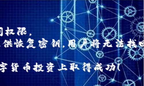 baioti最强冷钱包APP推荐：安全又易用的数字币存储利器/baioti
冷钱包软件, 数字货币, 区块链, 加密货币/guanjianci

随着数字货币的盛行，越来越多的人开始关注如何安全地存储和管理他们的数字资产。冷钱包作为一种安全的存储方式，受到许多投资者的青睐。在市场上有许多冷钱包APP可供选择，方便用户在手机上随时查看和管理他们的资产。本文将推荐一些最好用的冷钱包软件，并提供详细的功能介绍，以帮助用户选择适合自己的应用。

一、什么是冷钱包APP？
冷钱包APP是一种用于存储和管理加密货币的工具，它以确保安全为第一要务。相比热钱包（即在线钱包），冷钱包不会常常连接到互联网，从而防止黑客攻击和网络风险。冷钱包的主要功能是生成和存储数字资产的私钥，以及进行交易的过程。它们通常以移动应用的形式存在，使用户能够随时随地管理他们的加密货币。

二、为什么需要使用冷钱包APP？
在数字货币迅速发展的今天，使用冷钱包的必要性越来越明显。以下是几个使用冷钱包APP的主要理由：
1. **安全性高**：由于冷钱包不常连接互联网，黑客很难获取用户的私钥，从而有效保护用户的资产安全。
2. **资产管理简便**：大多数冷钱包APP提供用户友好的界面，方便用户随时查看和管理不同数字货币的资产。
3. **支持多种币种**：目前市场上的冷钱包APP支持各种主流和小众的数字货币，使用户能够一站式管理资产。
4. **多重验证机制**：许多冷钱包软件提供指纹识别、面部识别等多重验证方式，增强账户的安全性。

三、推荐的冷钱包APP
在众多冷钱包软件中，以下几个APP因其优越的安全性和用户体验而广受欢迎：

h41. Ledger Live/h4
Ledger Live是Ledger硬件钱包的官方应用，用户需购买Ledger硬件钱包才能使用它。但它不仅支持高度安全的存储功能，还支持多种加密货币，界面简单易用。用户只需将硬件钱包与APP连接，即可随时查看资产余额和交易记录。

h42. Trezor/h4
Trezor也是一个非常受欢迎的硬件钱包，其官方APP也非常优秀。Trezor的安全性得到了行业认可，并且支持多种币种。通过智能手机，用户可以轻松查看和管理他们的加密资产。

h43. Coinomi/h4
Coinomi是一款软件冷钱包，不需要购买硬件。它支持数百种币种，用户可以方便地在APP中进行交易和兑换。Coinomi在安全性上也具有较高的防护，支持多种加密方式，如助记词等。

h44. Trust Wallet/h4
Trust Wallet是由Binance交易所支持的热门移动冷钱包。它提供友好的用户界面，支持多种币种和去中心化的交易所（DEX）交易。用户可以轻松管理自己的资产，并参与各种区块链项目。

h45. Atomic Wallet/h4
Atomic Wallet是一个非托管的钱包，支持跨平台使用。用户可以通过该APP在各种设备上管理自己的数字资产。它的去中心化功能使得用户对自己的私钥有完全的控制权，进一步增强安全性。

四、详细分析关键特性
为了找到最适合自己的冷钱包APP，用户需要了解不同冷钱包的具体特性，例如安全性、支持的币种、用户界面设计以及附加功能等。

h41. 安全性/h4
安全性是选择冷钱包的首要考虑因素。用户需要查看钱包使用的安全技术以及是否曾经遭遇过安全漏洞。硬件钱包如Ledger和Trezor在这一点上非常可靠，因为它们有物理设备来存储私钥。而软件钱包虽然方便，但在安全性上仍需仔细选择。

h42. 支持币种的多样性/h4
用户投资数字货币的种类越多，选择的冷钱包支持的币种种类也应越广泛。在选择冷钱包时，需要确认它是否支持用户所持有的所有资产，以避免转换成本和交易的繁琐。

h43. 用户界面友好程度/h4
良好的用户界面能够提高操作的便捷程度，尤其是初学者。用户在选择冷钱包时应重点注意UI设计和操作流程，确保它能够让他们轻松上手。

h44. 附加功能/h4
某些冷钱包还具备去中心化交易所的集成、密码管理、资产交易等附加功能，使用这些功能可以提升用户的操作体验。用户在选择冷钱包时，可以根据自己的需求来筛选带有相应功能的产品。

五、用户体验与反馈
选择冷钱包的用户通常对其安全性和便利性给予高度评价。然而，用户反馈也强调了某些冷钱包在使用过程中的不足。例如，硬件冷钱包的购买成本较高，而软件冷钱包则对安全性要求较高，需要用户保持警惕。
在各大社区和论坛中，用户分享了自己的使用体验和心得，帮助更多的新用户了解每种冷钱包的优缺点。用户应该结合自己的需求，参考其他用户的评价来做出最佳选择。

六、常见问题解答

h4问题一：如何选择适合自己的冷钱包APP？/h4
选择适合自己的冷钱包APP首先要考虑自己的需求，包括安全性、操作便捷性、支持的币种和附加功能等。在满足基本安全需求的前提下，用户应优先选择那些有良好口碑、用户体验好且功能完备的冷钱包APP。
其次，用户可以参考一些社区和论坛的评价，了解不同冷钱包的优缺点。同时，新用户可以先尝试一些免费的软件冷钱包，再逐步了解和接触那些硬件冷钱包，以便在将来进行投资时做好准备。

h4问题二：冷钱包APP的安全性如何保障？/h4
冷钱包APP的安全性保障主要体现在几个方面：
1. **私钥存储**：冷钱包的软件或硬件能够安全地生成和存储私钥，确保不会被盗取。
2. **多重验证**：许多冷钱包支持指纹、面部识别等多重身份验证方法，提升账户安全性。
3. **定期更新**：冷钱包的开发者通常会定期更新软件，以修复已知的安全漏洞和增强安全性能。
4. **用户教育**：用户需要了解如何安全地使用冷钱包，例如定期备份和不随意分享私钥等。

h4问题三：冷钱包APP是否容易被使用？/h4
冷钱包APP设计一般以用户友好为主，确保用户在不具备深厚技术背景的情况下也能轻易上手。但由于涉及到私钥的管理和交易，用户需要花一些时间学习相关知识。
建议用户在使用之前，详细阅读冷钱包的帮助文档，观看一些教学视频来了解其具体操作流程。此外，用户也可以在社区寻求帮助，以更好地应对使用中的问题。

h4问题四：冷钱包与热钱包的区别是什么？/h4
冷钱包和热钱包的主要区别在于连接互联网的方式。冷钱包通常是指那些不常连接互联网的存储设备，如硬件冷钱包，能够有效避免网络攻击。而热钱包则是在线钱包，用户在进行交易时需要通过网络连接。
冷钱包的安全性更高，但使用上会稍显不便，用户在进行交易时需要将其连接到互联网。而热钱包则更加便利，适合日常交易，但相对来说安全性较差。

h4问题五：如果遗忘冷钱包的密码，怎么办？/h4
如果遗忘了冷钱包的密码，通常有两种解决办法：
1. **使用密钥恢复**：大多数冷钱包会为用户提供备份密钥或助记词。只要用户妥善保管这个信息，即便忘记密码，也能够通过重置过程重新获取访问权限。
2. **联系客服**：倘若无法恢复访问，用户可以尝试联系冷钱包的客户支持，获取更多帮助。不过，很多冷钱包由于设计以用户隐私为重，因此如无法提供恢复密钥，用户将无法找回账户。

总结来说，选择适合自己的冷钱包APP需要综合考虑多个因素，同时也要关注数字货币投资的安全性。希望本文能够为您的选择提供帮助，期待您在数字货币投资上取得成功！