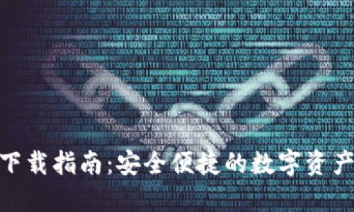 BHD钱包下载指南:安全便捷的数字资产管理工具
