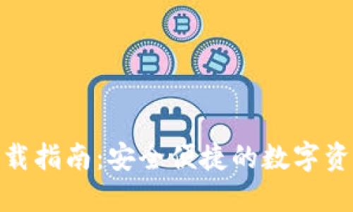 BHD钱包下载指南:安全便捷的数字资产管理工具