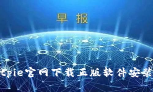 如何解决Bitpie官网下载正版软件安装不了的问题