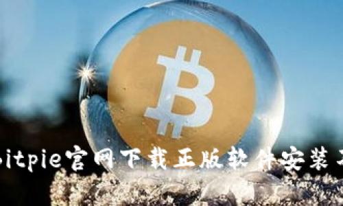 如何解决Bitpie官网下载正版软件安装不了的问题