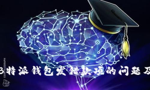 如何处理B特派钱包发错款项的问题及解决方案