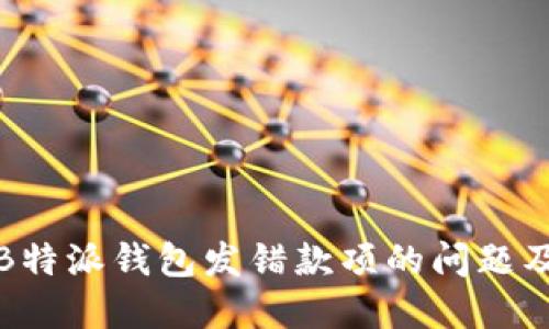 如何处理B特派钱包发错款项的问题及解决方案