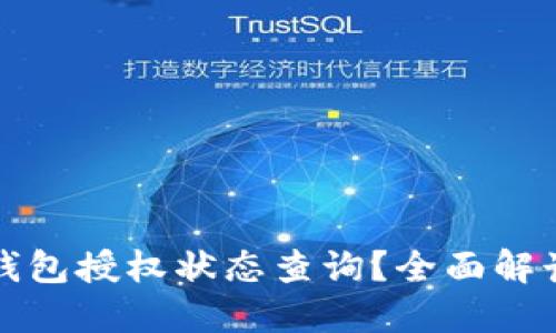 如何进行冷钱包授权状态查询?全面解读与实用指南