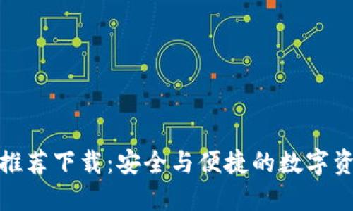 冷钱包官网推荐下载:安全与便捷的数字资产管理选择