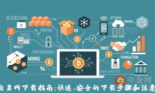 u币交易网下载指南:快速、安全的下载步骤和注意事项