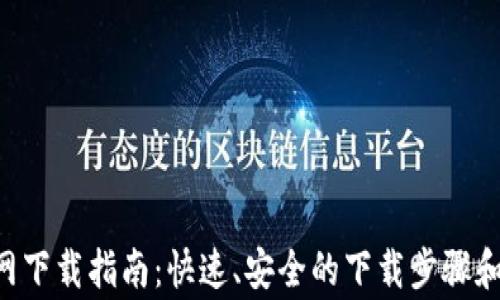 u币交易网下载指南:快速、安全的下载步骤和注意事项