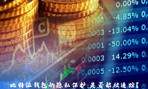 比特派钱包的隐私保护:是否能被追踪?