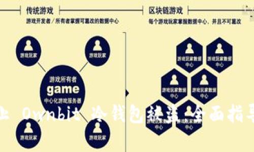 如何有效防止 Ownbit 冷钱包被盗:全面指导与预防措施