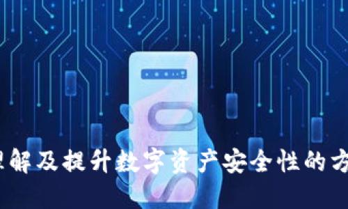 冷钱包:理解及提升数字资产安全性的方法与技巧