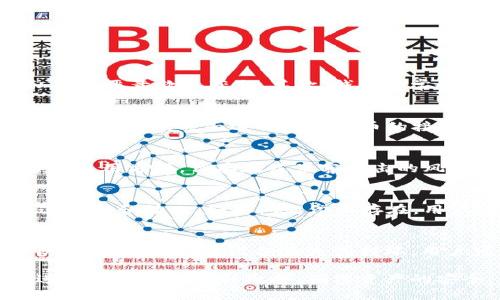   b特派刀锋硬件钱包购买指南：最全渠道与建议 / 

 guanjianci b特派刀锋硬件钱包, 硬件钱包购买, 数字货币安全, 加密货币存储 /guanjianci 

在数字货币蓬勃发展的时代，资产的安全性变得越来越重要。硬件钱包作为一种较为安全的加密货币存储方式，受到了广大数字货币投资者的青睐。其中，b特派刀锋硬件钱包因其出色的性能和便捷的使用体验而备受关注。那么，如何购买b特派刀锋硬件钱包呢？本文将详细介绍硬件钱包的购买渠道、注意事项及其使用方法。

一、b特派刀锋硬件钱包简介
b特派刀锋硬件钱包是一款高端的加密货币存储设备，采用先进的加密技术，能够有效地保护用户的私钥和数字资产。与软件钱包相比，硬件钱包提供了更高的安全性，因为它将用户的私钥离线存储，不易受到网络攻击。

该设备通常具有小巧的外观，便于携带，且配备有用户友好的界面，使得操作变得简单直观。此外，b特派刀锋硬件钱包支持多种主流加密货币的存储和管理，用户可以在单一设备上管理不同的资产，提升了资产管理的便利性。

二、b特派刀锋硬件钱包的主要功能
1. 安全存储：硬件钱包最大优势在于其安全性，通过物理设备离线存储私钥，能够有效防止网络攻击、病毒及黑客入侵。

2. 多币种支持：b特派刀锋硬件钱包支持多种加密货币，如比特币、以太坊等，满足用户多样化的资产需求。

3. 便捷操作：设备配备简洁的用户界面及一键式操作，可以轻松进行资金的发送、接收和管理。

4. 备份与恢复：硬件钱包通常提供备份和恢复功能，一旦遗失或损坏，可以通过助记词恢复资金，保障用户资产的安全。

三、购买b特派刀锋硬件钱包的渠道
1. 官方网站购买：这是最安全的购买方式，用户可以直接在b特派刀锋的官方网站上进行购买，确保购买到正品及获得官方的售后服务。

2. 线上电商平台：如亚马逊、天猫、京东等大型电商平台，用户可以通过这些平台进行购买。然而，在购买之前应注意查看卖家的信誉和用户反馈，确保购买到的产品是正品。

3. 数字货币交易所：一些主流的数字货币交易所，如火币、币安等，除了提供交易服务外，也会出售硬件钱包。用户可以在这些交易所购买，方便进行资产的管理与交易。

4. 实体店：部分科技数码产品店会销售硬件钱包，用户可以亲自到店内体验和购买，通过面对面的咨询，了解更多产品信息。

5. 二手市场：在某些二手交易平台上，用户可能会找到价格较低的硬件钱包。然而，购买二手产品存在一定风险，用户需谨慎选择。

四、购买b特派刀锋硬件钱包的注意事项
1. 正品保障：务必从正式渠道购买，以避免购买到仿品或劣质产品。正品自带保修，售后服务保障更有保障。

2. 产品版本：在购买时，确保了解产品的具体版本和功能，有些型号可能支持不同种类的币种或具有不同的安全级别。

3. 价格比较：在不同平台上比较价格，有些平台可能会提供优惠或活动促销，购买时选择性价比高的渠道。

4. 社区评价：参考社区和论坛中用户的评价，了解实际使用体验，避免盲目跟风。

5. 保留购买凭证：无论是在官网或电商平台购买，务必保存购买凭证，以便在售后服务中使用。

五、可能相关的问题
1. b特派刀锋硬件钱包的安全性如何保障？
2. 如何使用b特派刀锋硬件钱包进行加密货币的存储和转账？
3. 硬件钱包与软件钱包的对比，哪个更适合我？
4. 遇到硬件钱包故障，应该如何处理和修复？
5. b特派刀锋硬件钱包的备份与恢复过程是怎样的？

问题一：b特派刀锋硬件钱包的安全性如何保障？
b特派刀锋硬件钱包的安全性主要体现在以下几个方面：首先，它采用了高强度的加密芯片，能够有效抵御物理攻击和黑客入侵。每个钱包生成的私钥是在安全芯片内部创建并保存，防止了私钥被恶意软件获取。其次，钱包通常会配备PIN码或密码保护，在每次使用时需要用户输入，进一步提高了安全保障。最后，硬件钱包不与互联网直接连接，能够有效规避在线攻击的风险，确保用户的资产安全。

问题二：如何使用b特派刀锋硬件钱包进行加密货币的存储和转账？
使用b特派刀锋硬件钱包进行存储和转账相对简单。首先，用户需要将硬件钱包通过USB或蓝牙连接到电脑或手机，并根据提示进行初始设置，如设置密码和生成助记词。接着，用户可以通过钱包的APP或界面进行加密货币的接收和发送。接收时，用户只需提供钱包地址，进行转账时需输入接收方地址、转账金额并确认操作。如果需要进行备份，用户可以将助记词妥善保存，以便在设备丢失的情况下能够恢复资产。

问题三：硬件钱包与软件钱包的对比，哪个更适合我？
硬件钱包和软件钱包各有优劣，用户可以根据自身需求进行选择。硬件钱包的安全性更高，适合长期持有大量数字资产的用户，而软件钱包则更为便捷，适合频繁交易和移动用户。软件钱包虽然使用方便，但存在被黑客攻击的风险，资金安全性较低。因此，如果用户对资产安全有较高要求，建议选择硬件钱包；如果用户更注重使用方便性，可以选择软件钱包。

问题四：遇到硬件钱包故障，应该如何处理和修复？
遇到硬件钱包故障时，用户应首先查看产品说明书和官方网站的故障排除指南，常见问题通常会在其中有详细的解决方式。如果是小故障，如无法开机或连接问题，尝试重新启动设备或更换连接线和接口。如果问题依然存在，用户可以联系官方客服，获取专业技术支持。大部分品牌提供保修服务，用户可以根据售后政策进行维修或换新。

问题五：b特派刀锋硬件钱包的备份与恢复过程是怎样的？
备份b特派刀锋硬件钱包的过程主要在于助记词的保存。在初次设置时，设备会生成一组助记词，用户需将其准确记录并妥善保存。备份的过程不涉及网络，确保助记词在离线状态下存储，以防被恶意获取。若设备丢失或损坏，用户可通过助记词恢复资产。在新设备上进行恢复时，需要根据提示输入助记词，安全地获取到之前存储的数字资产。请注意，助记词的保密非常重要，任何人获取其中一词都可能导致资产被盗。

总之，b特派刀锋硬件钱包为用户提供了一种安全、便捷的数字资产管理方式，了解其购买渠道和使用方法对于用户来说至关重要。而在使用过程中，用户的安全防范意识同样不可忽视，定期进行设备的备份和维护，确保资产的安全。
