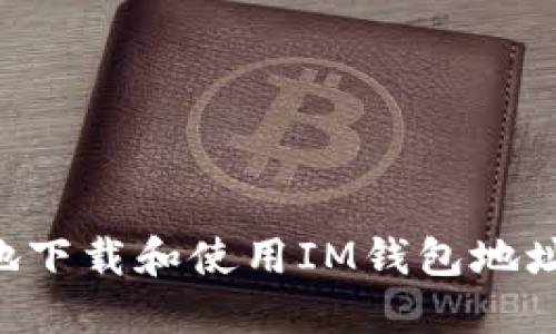 如何安全地下载和使用IM钱包地址:完整指南