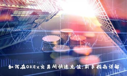 如何在OKEx交易所快速充值:新手指南详解