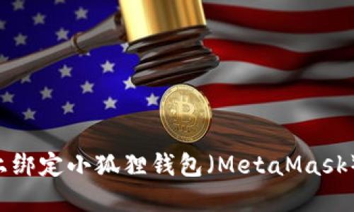 如何在ICE上绑定小狐狸钱包(MetaMask)一步步指南