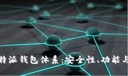 深入了解比特派钱包体系:安全性、功能与使用无障碍