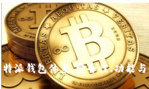 深入了解比特派钱包体系:安全性、功能与使用无障碍