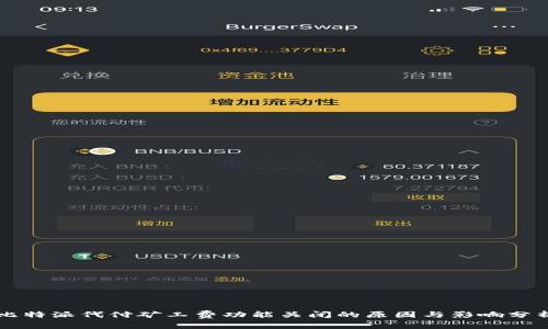 比特派代付矿工费功能关闭的原因与影响分析