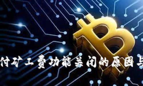 比特派代付矿工费功能关闭的原因与影响分析