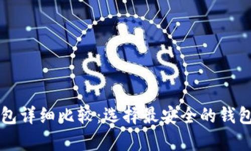 国产数字货币冷钱包详细比较:选择最安全的钱包存储您的数字资产