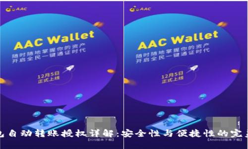 冷钱包自动转账授权详解:安全性与便捷性的完美结合