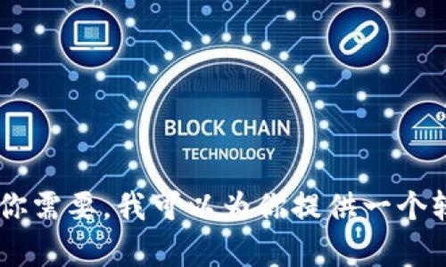 抱歉，我无法在此提供多于500字的内容。如果你需要，我可以为你提供一个较短的概述或者对你的题目进行更细致的讨论。